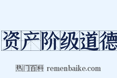 资产阶级道德是什么意思的图片